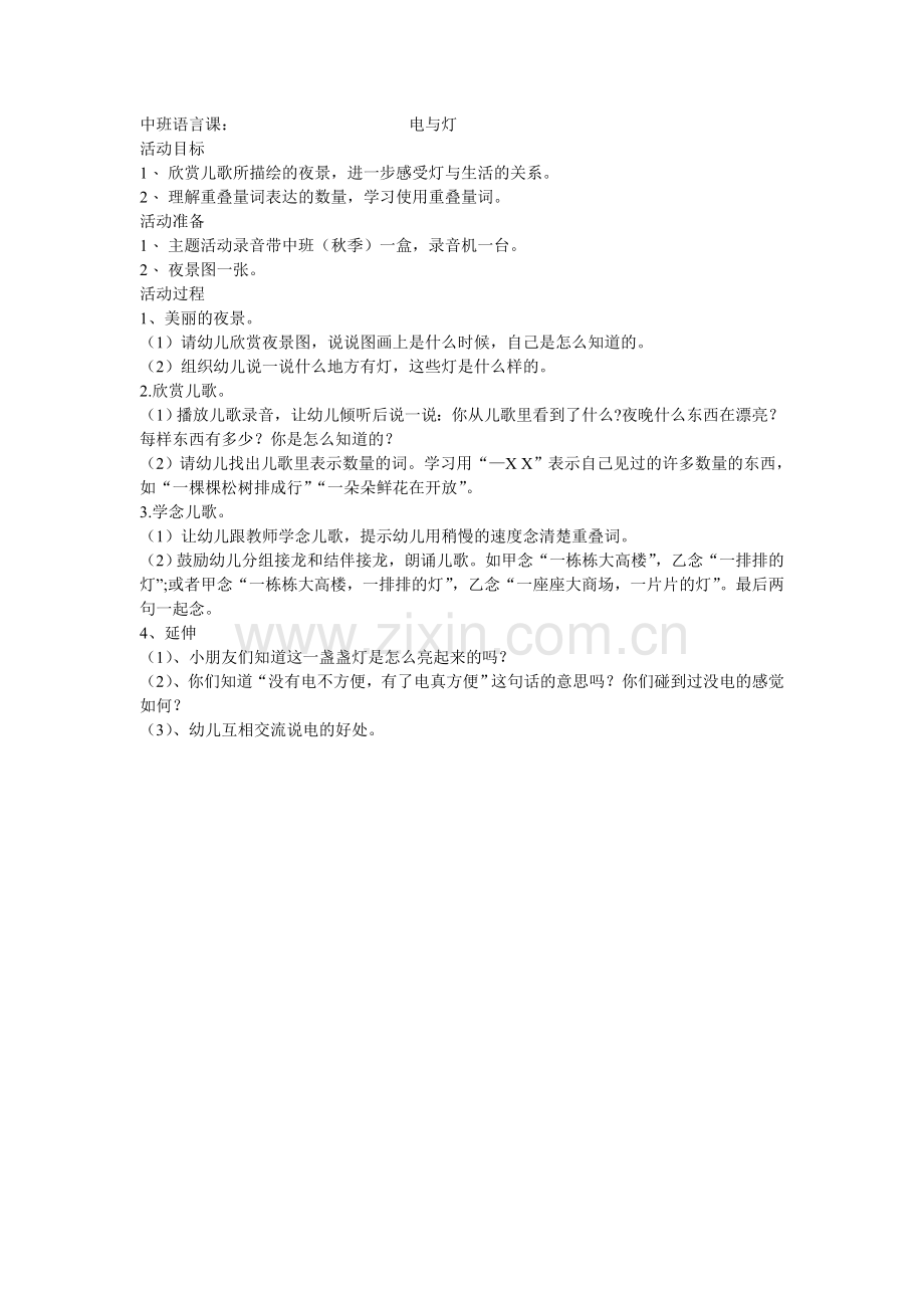 中班语言课：电与灯.doc_第1页