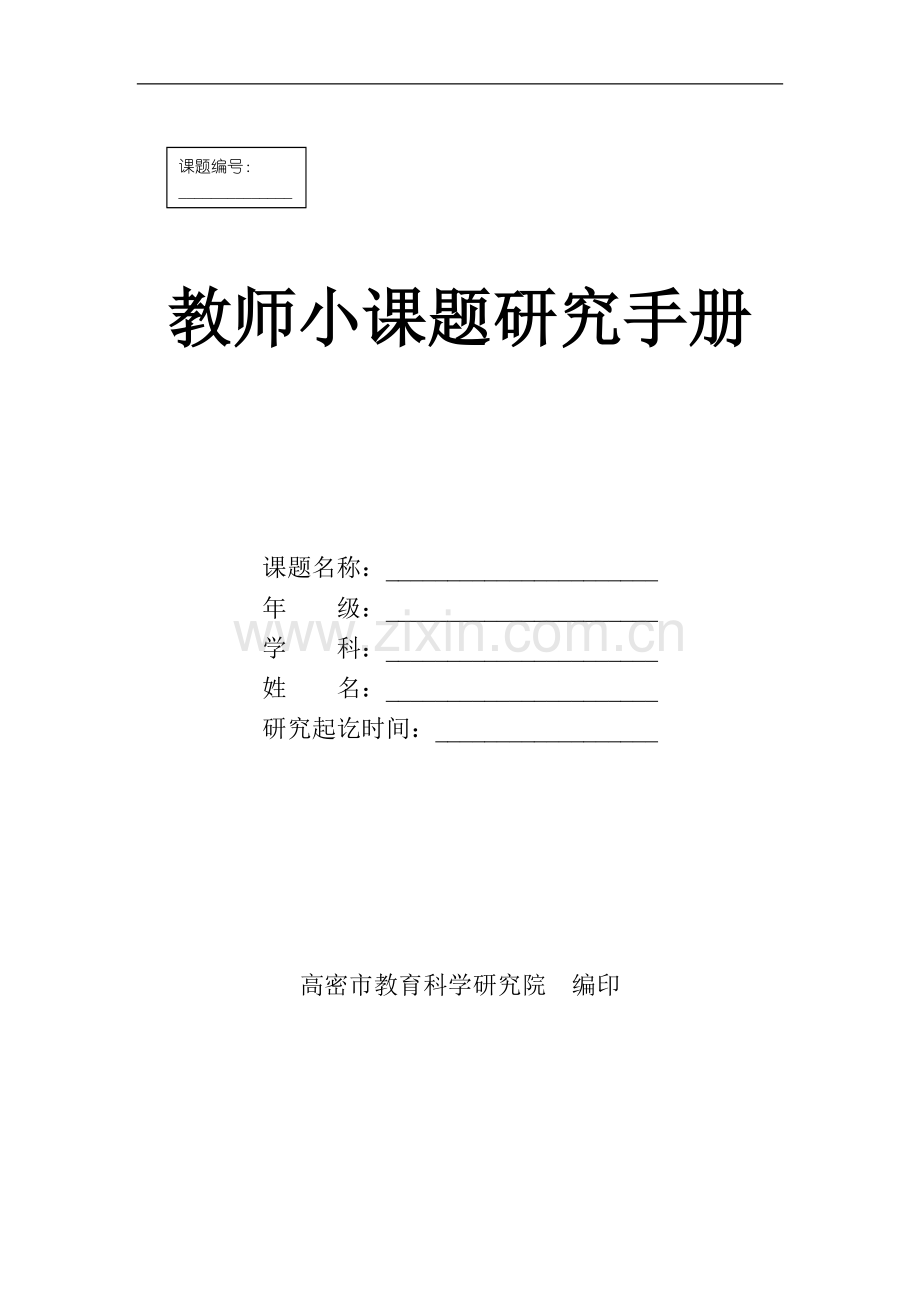 小课题研究手册.doc_第1页