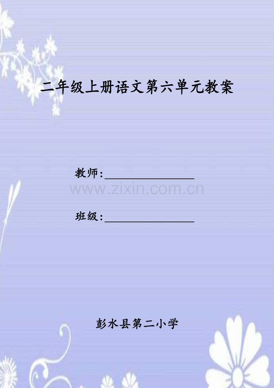 二语文六单元教案.doc_第1页