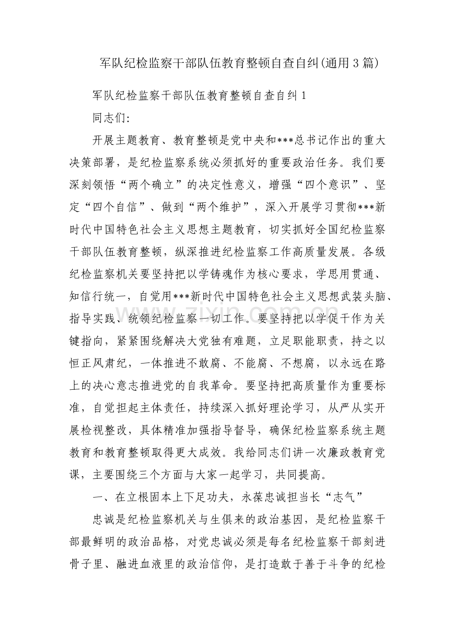 军队纪检监察干部队伍教育整顿自查自纠(通用3篇).pdf_第1页
