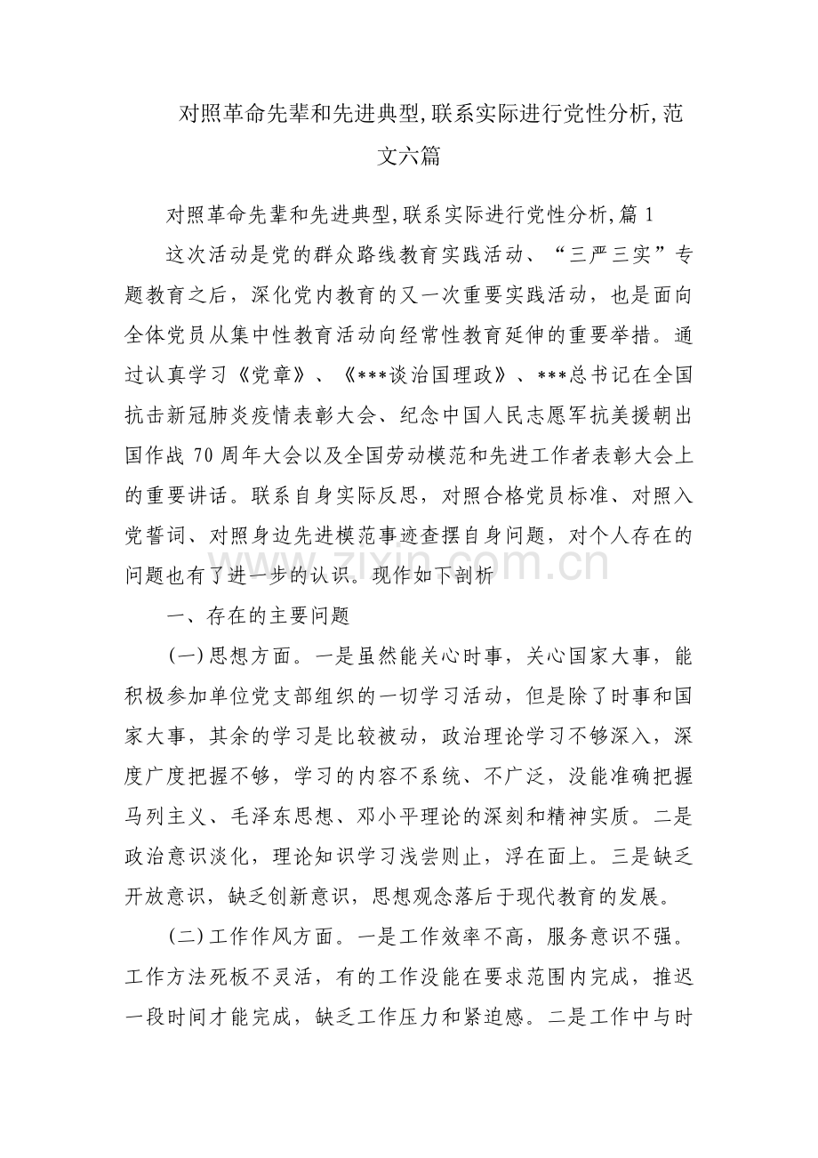 对照革命先辈和先进典型,联系实际进行党性分析,范文六篇.pdf_第1页