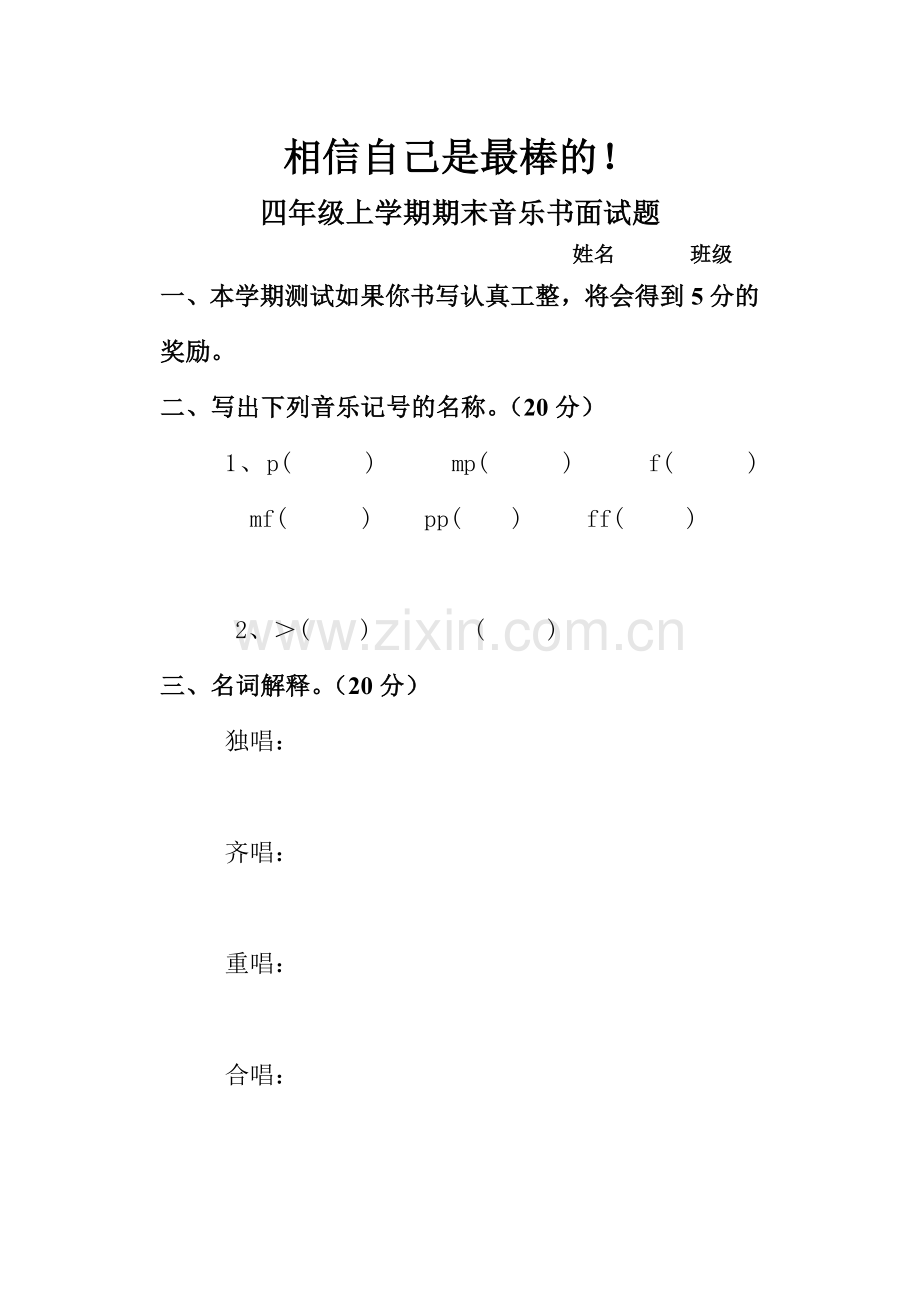 相信自己是最棒的四年级上册.doc_第1页