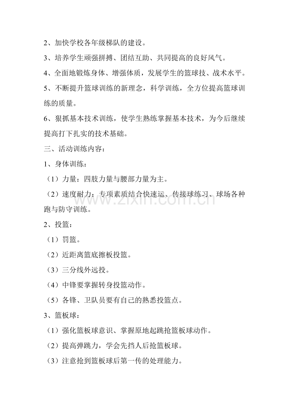 篮球东兴小学.doc_第2页