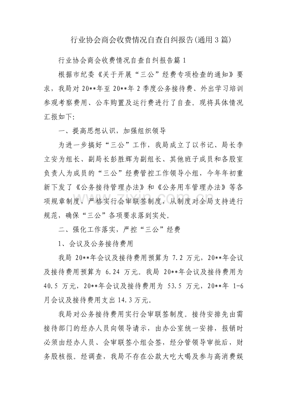 行业协会商会收费情况自查自纠报告(通用3篇).pdf_第1页