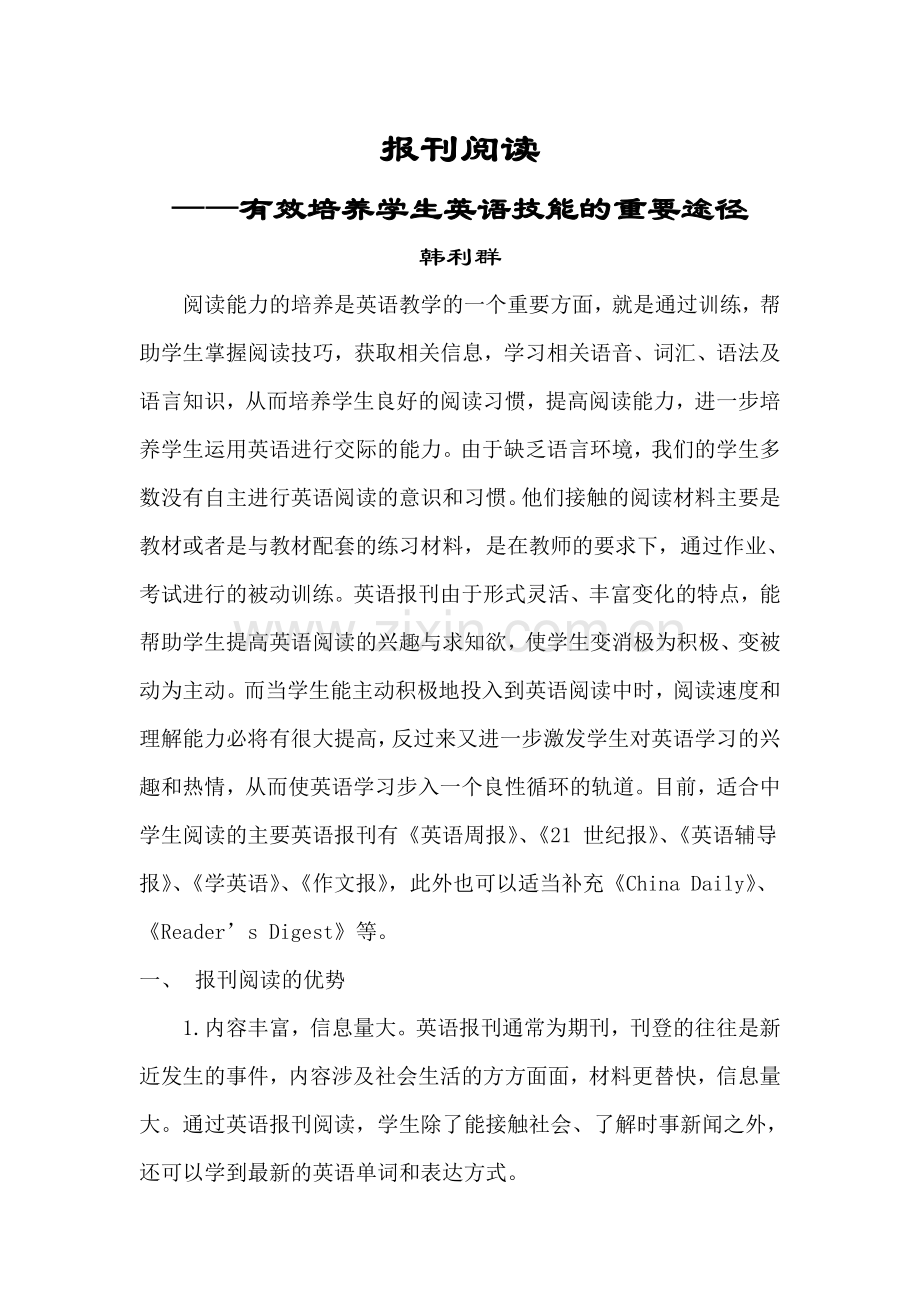 报刊阅读——培养学生英语技能的有效途径.docx_第1页