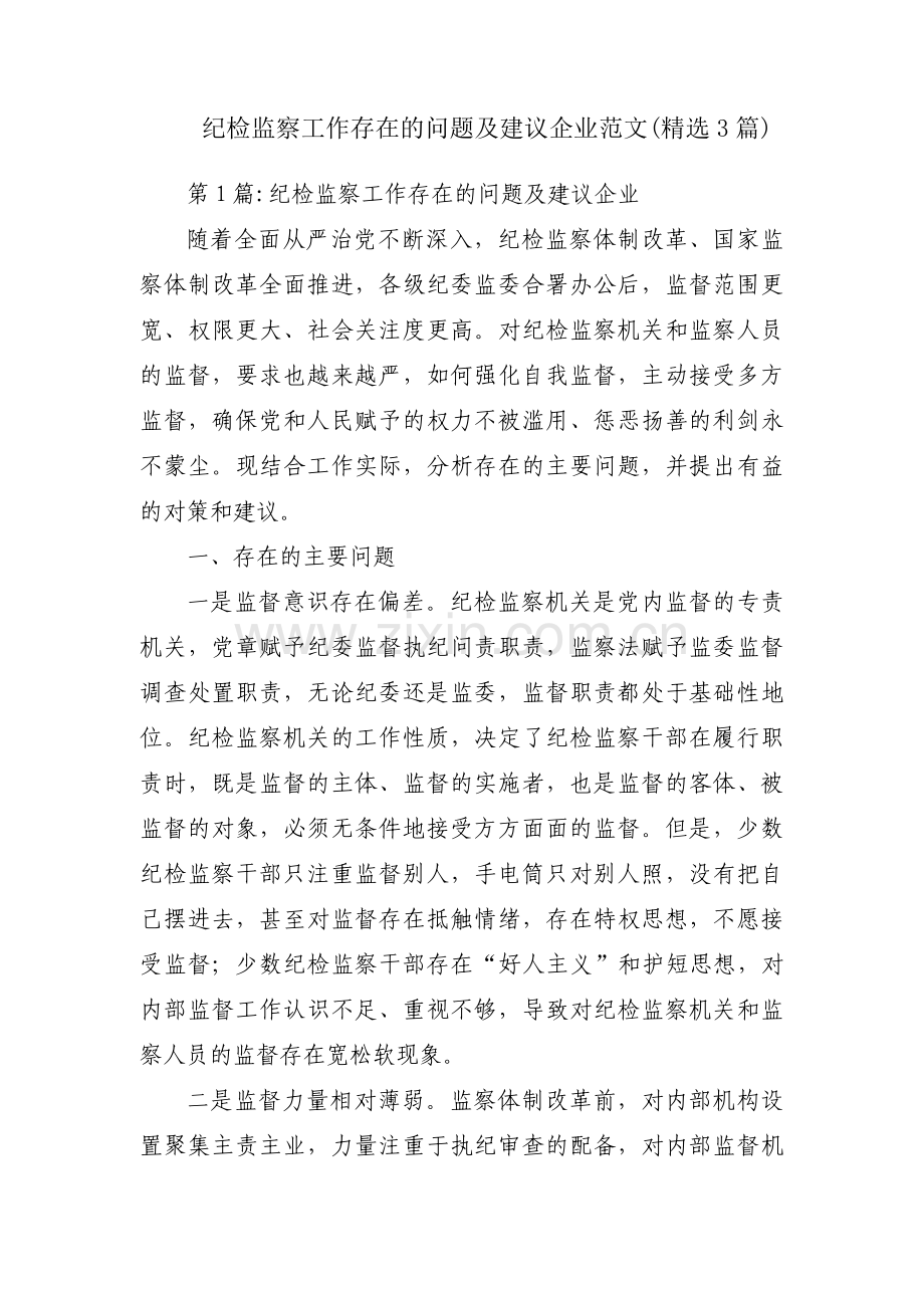 纪检监察工作存在的问题及建议企业范文(3篇).pdf_第1页