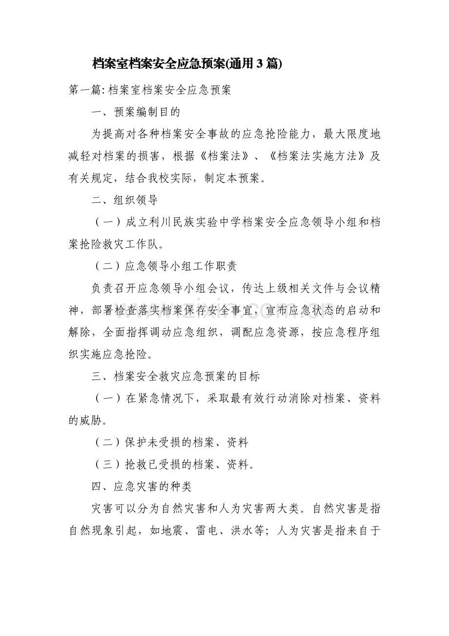 档案室档案安全应急预案(通用3篇).pdf_第1页