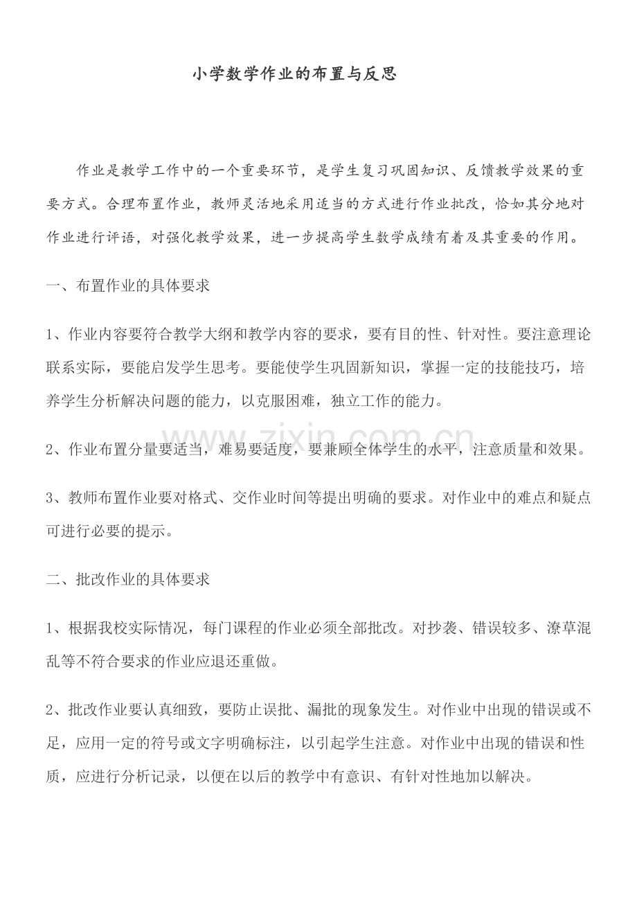 小学数学作业的布置与反思.doc_第1页
