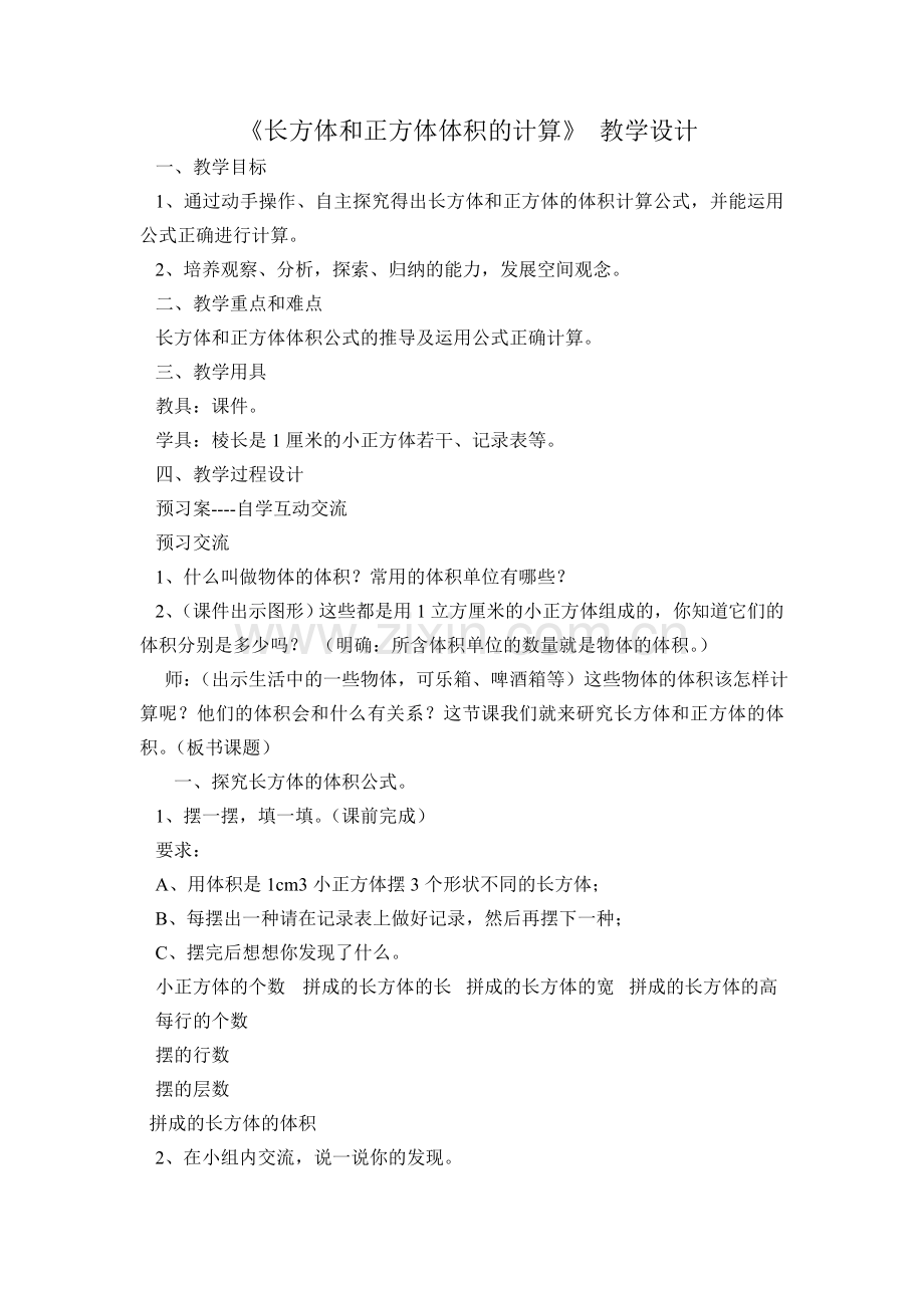 长方体和正方体体积的计算.doc_第1页