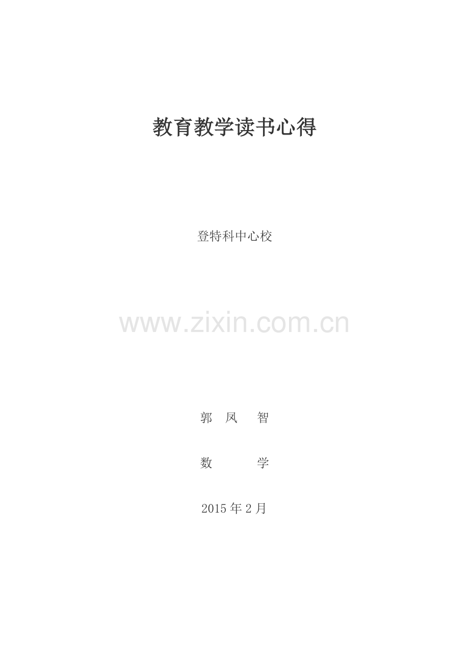 教育教学读书心得.doc_第1页