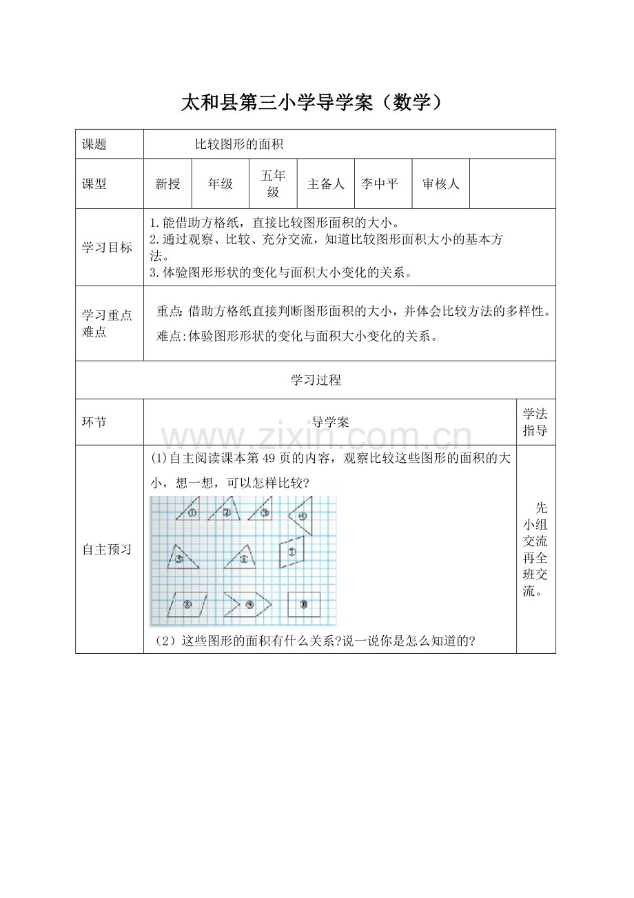比较图形的面积导学案.doc_第1页