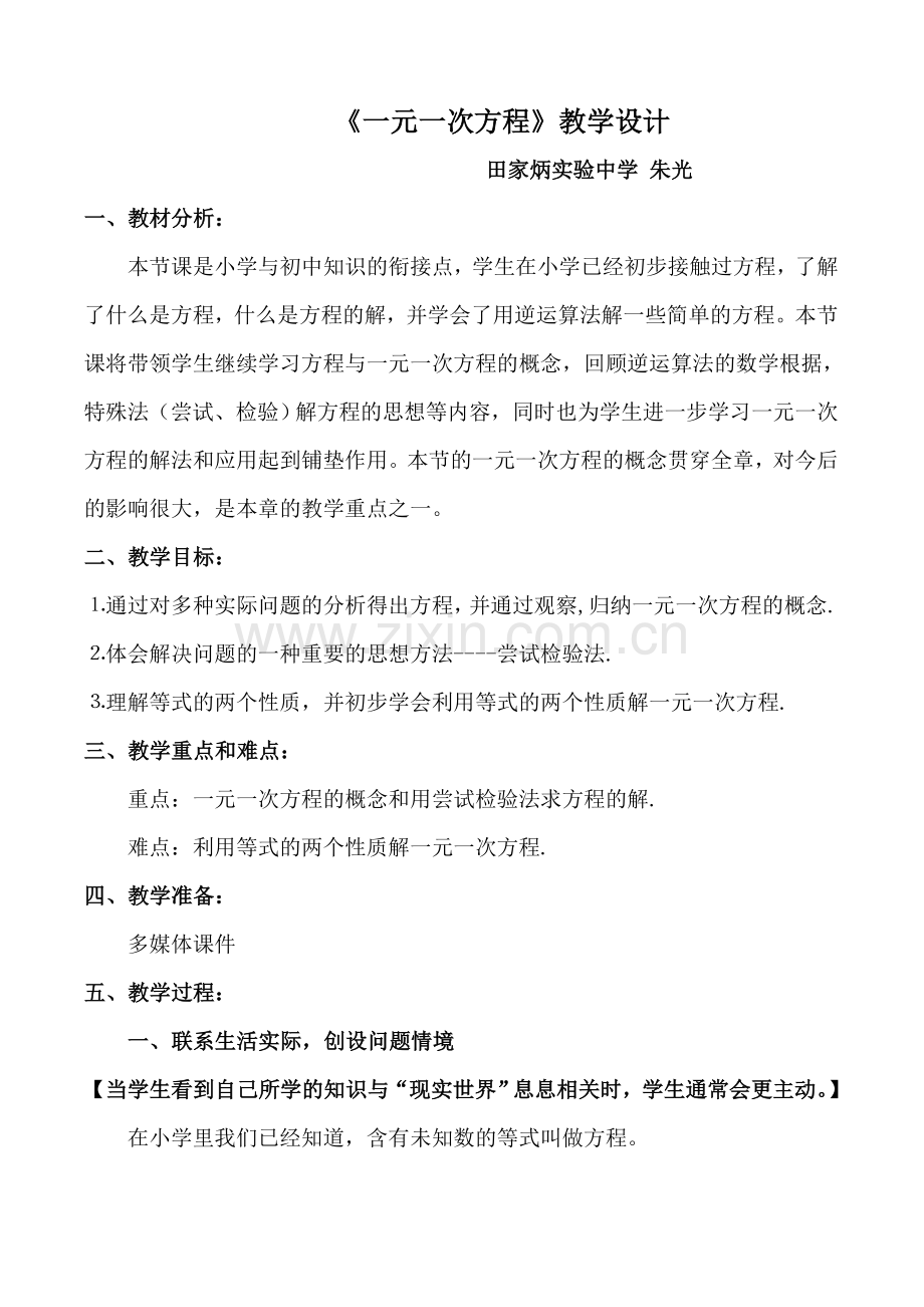 一元一次方程教学设计朱光.doc_第1页