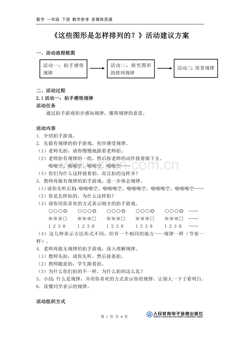 《这些图形是怎样排列的？》活动建议方案.doc_第1页