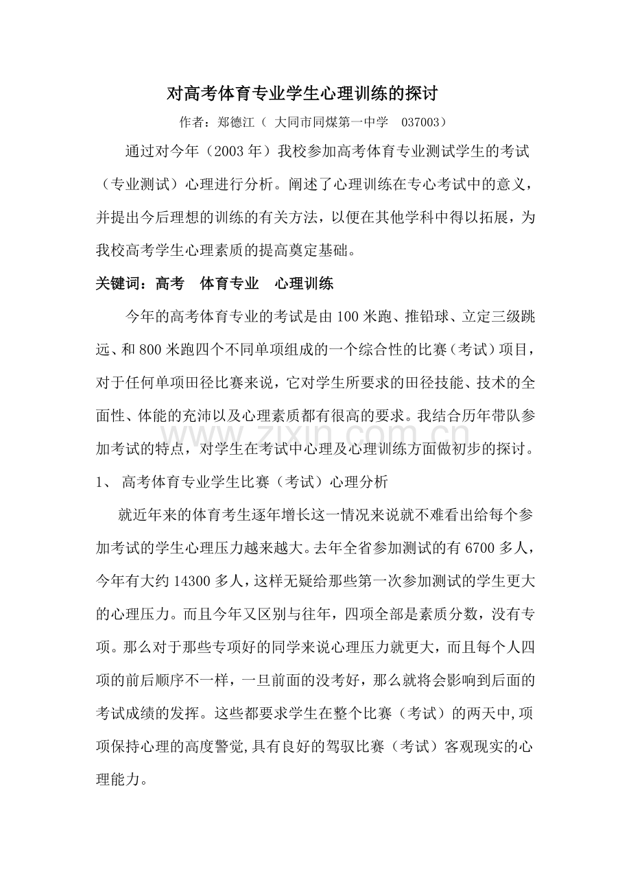对高考体育专业学生心理训练的探讨.doc_第1页