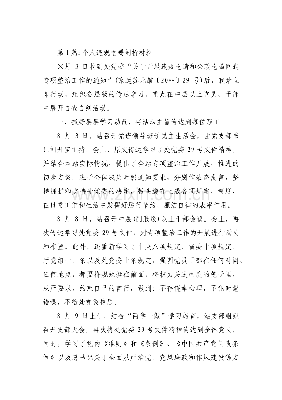 关于个人违规吃喝剖析材料【六篇】.pdf_第1页