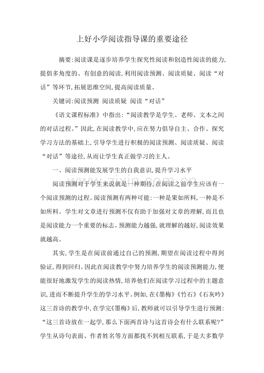 上好小学阅读指导课的重要途径.doc_第1页