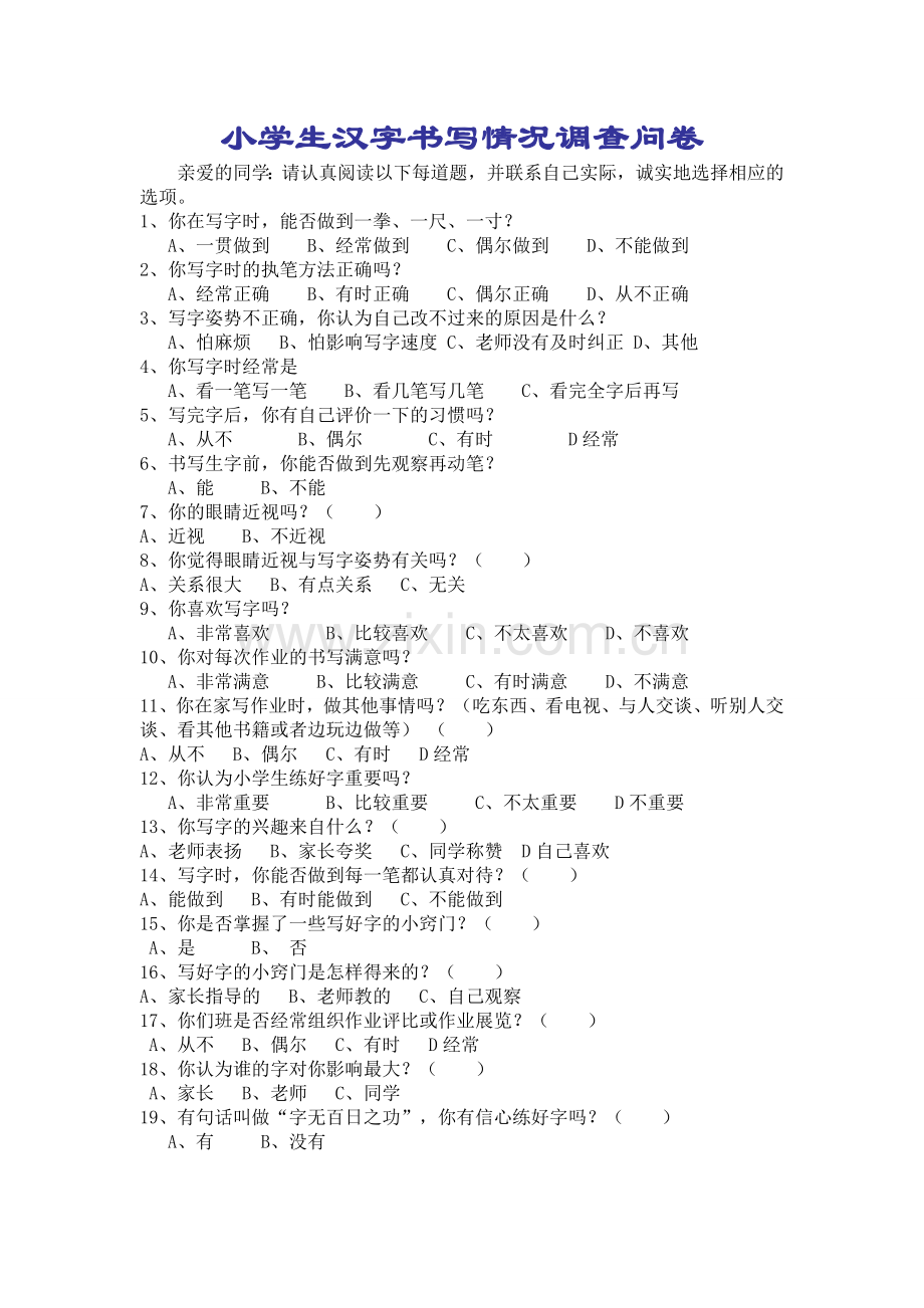 汉字书写情况调查问卷.doc_第1页