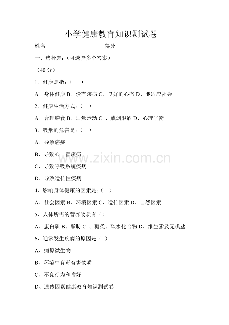 小学健康测试试卷.doc_第1页