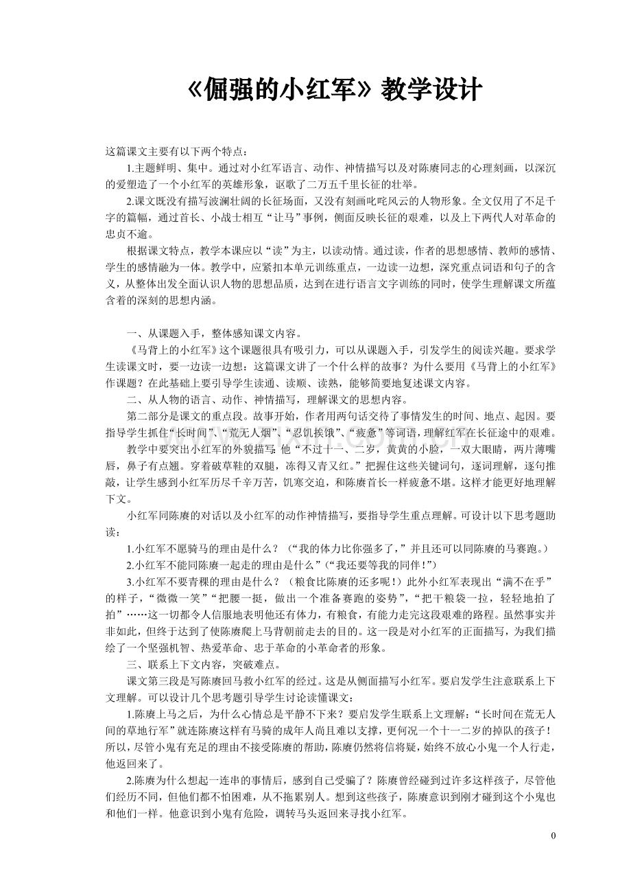 《倔强的小红军》.doc_第1页