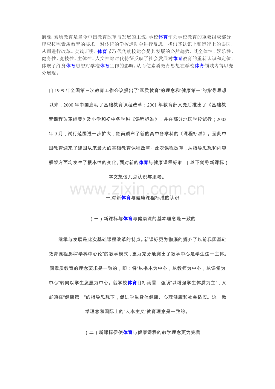 在实施新课程中体育投掷教学案例与反思.doc_第1页