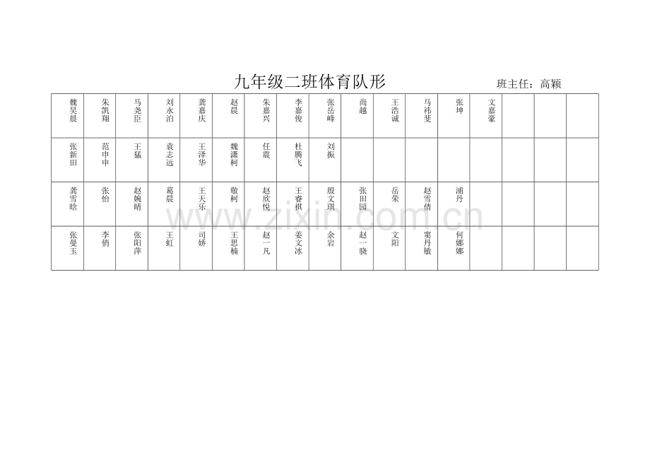 九年级二班体育队形.doc_第1页