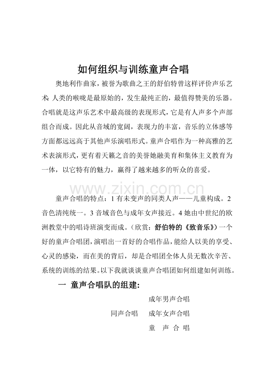如何训练童声合唱.doc_第1页