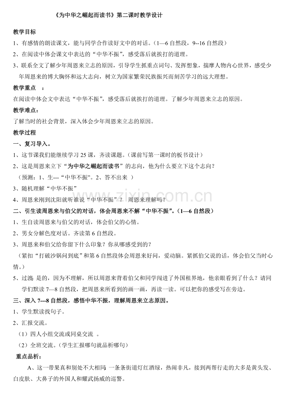 《为中华之崛起而读书_》第二课时教案设计.doc_第1页