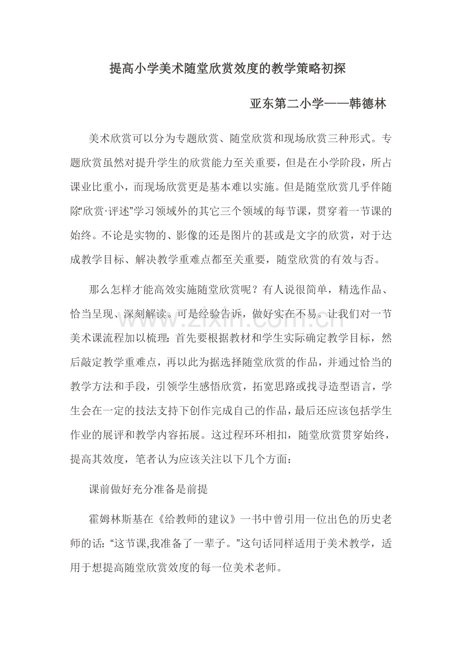 提高小学美术随堂欣赏效度的教学策略初探.doc_第1页