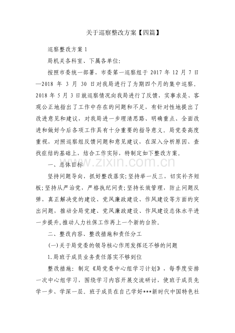 关于巡察整改方案【四篇】.pdf_第1页