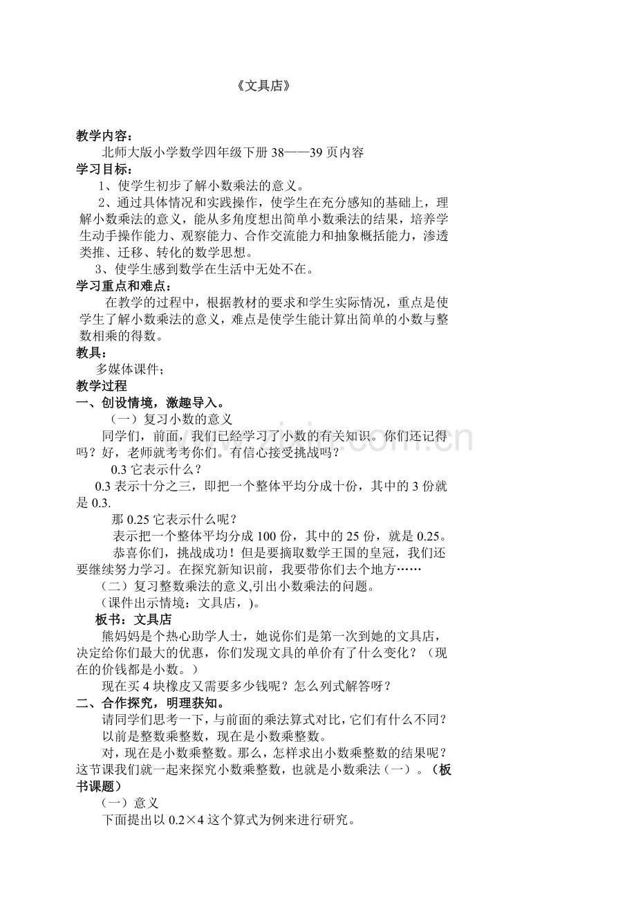 北师大版四年级下册《文具店》教学设计.doc_第1页