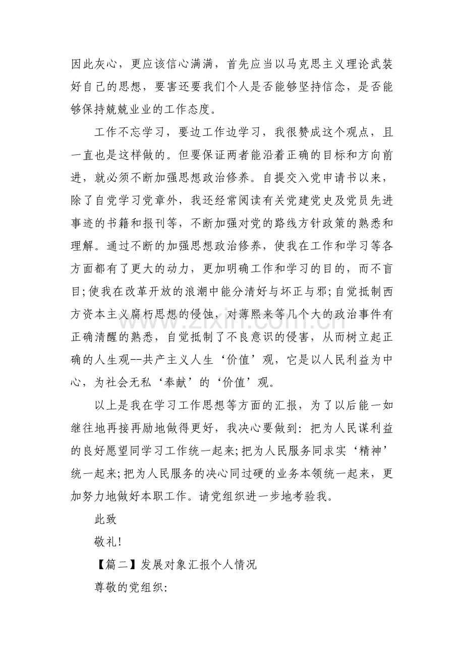 发展对象汇报个人情况【六篇】.pdf_第2页