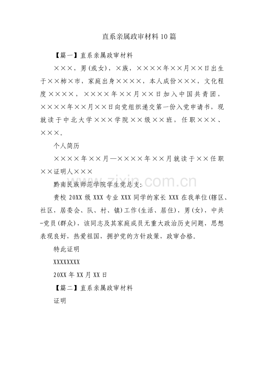 直系亲属政审材料10篇.pdf_第1页