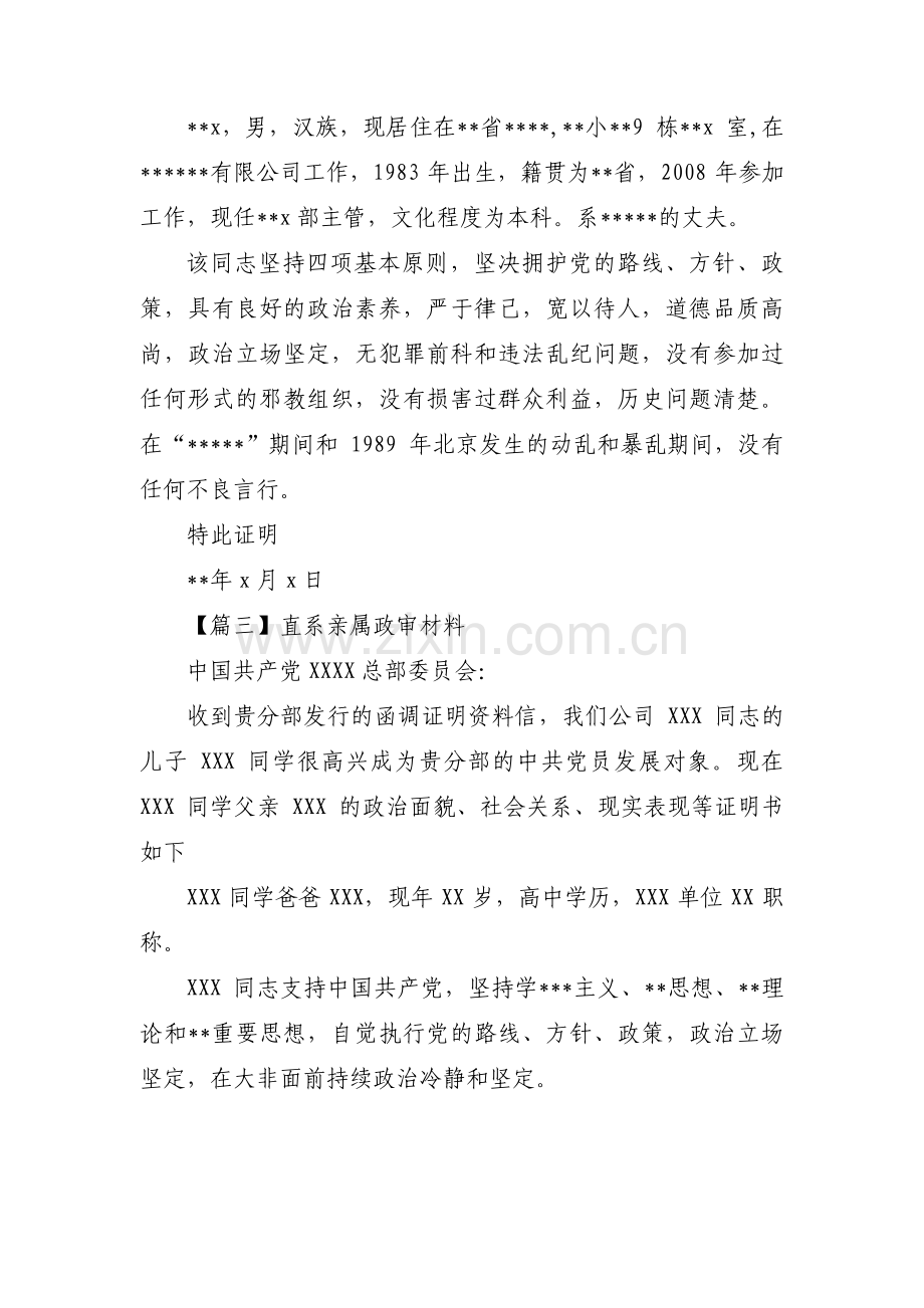 直系亲属政审材料10篇.pdf_第2页