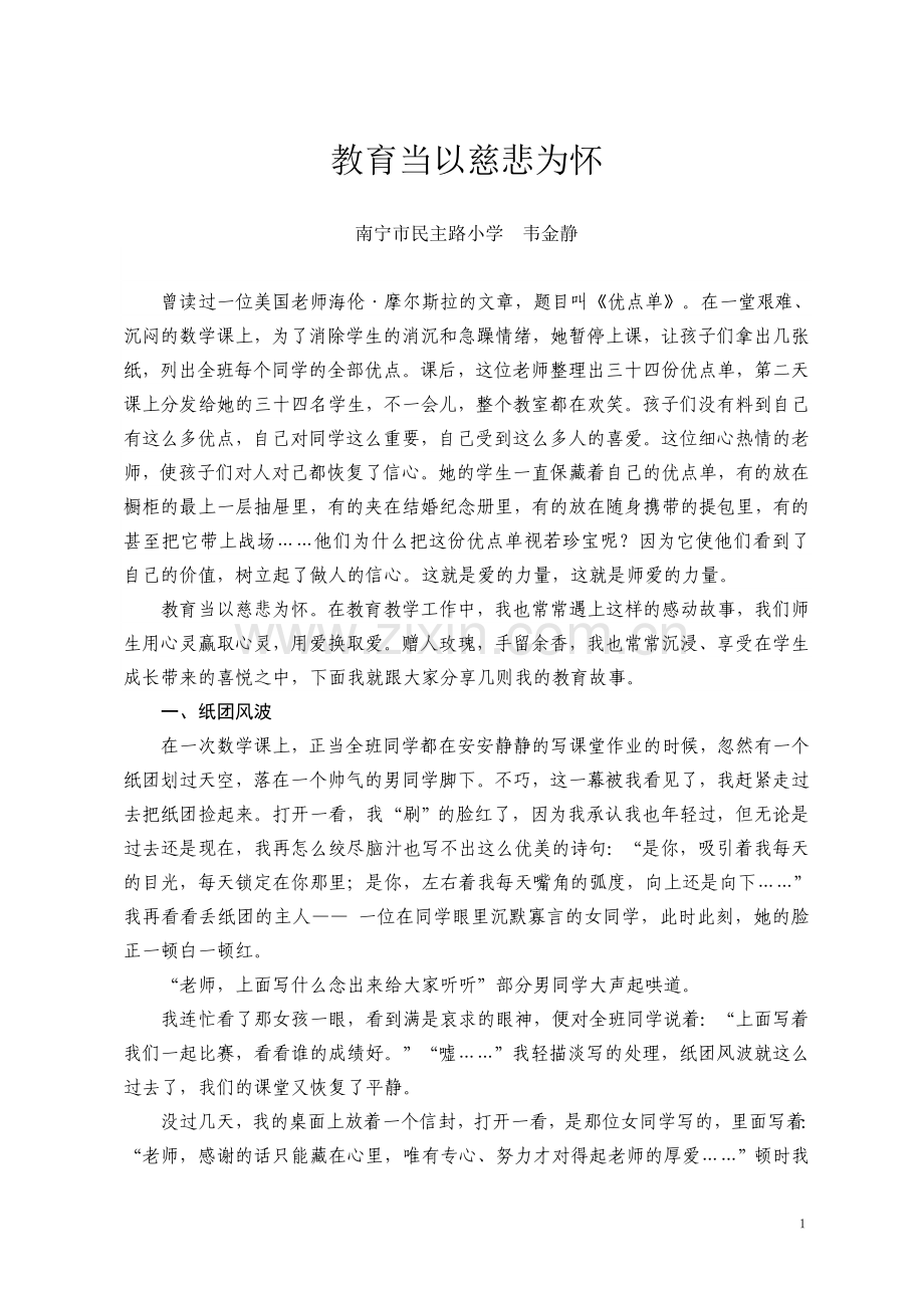 教育当以慈悲为怀.doc_第1页