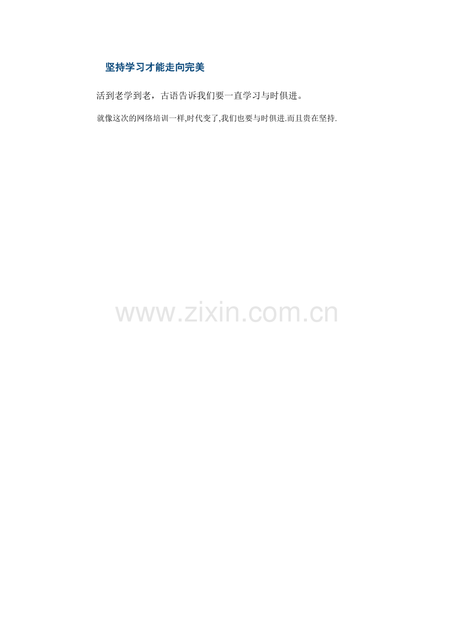 坚持学习才能走向完美.doc_第1页