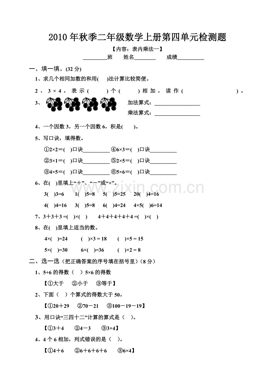 小学二年级数学上册第四单元试卷(人教版).doc_第1页
