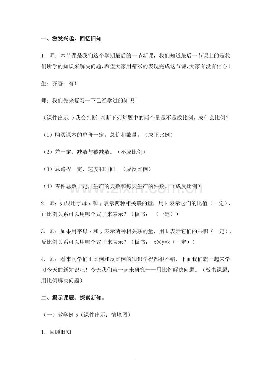 六下用比例解决问题教案.doc_第1页