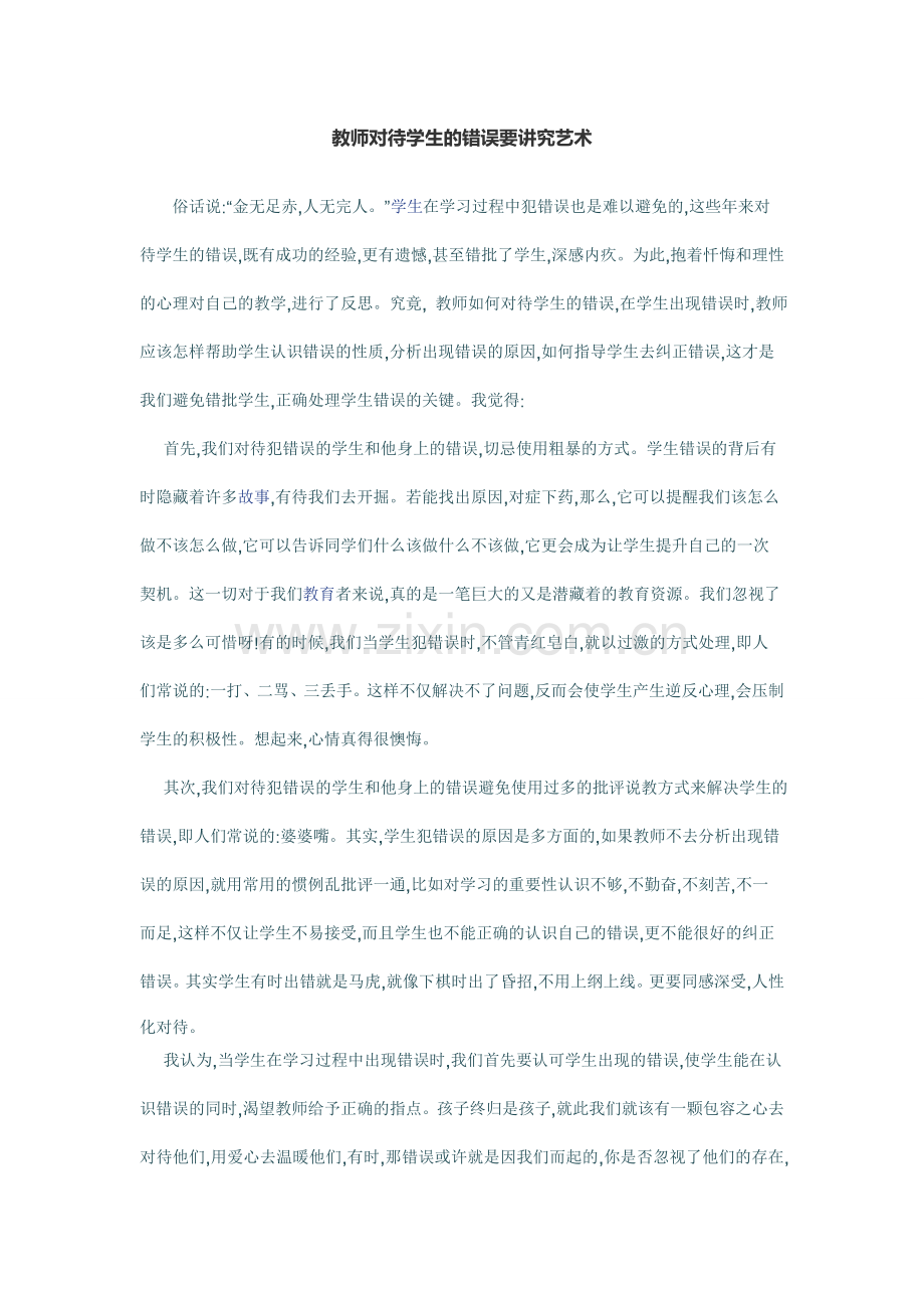 教师对待学生的错误要讲究艺术.doc_第1页