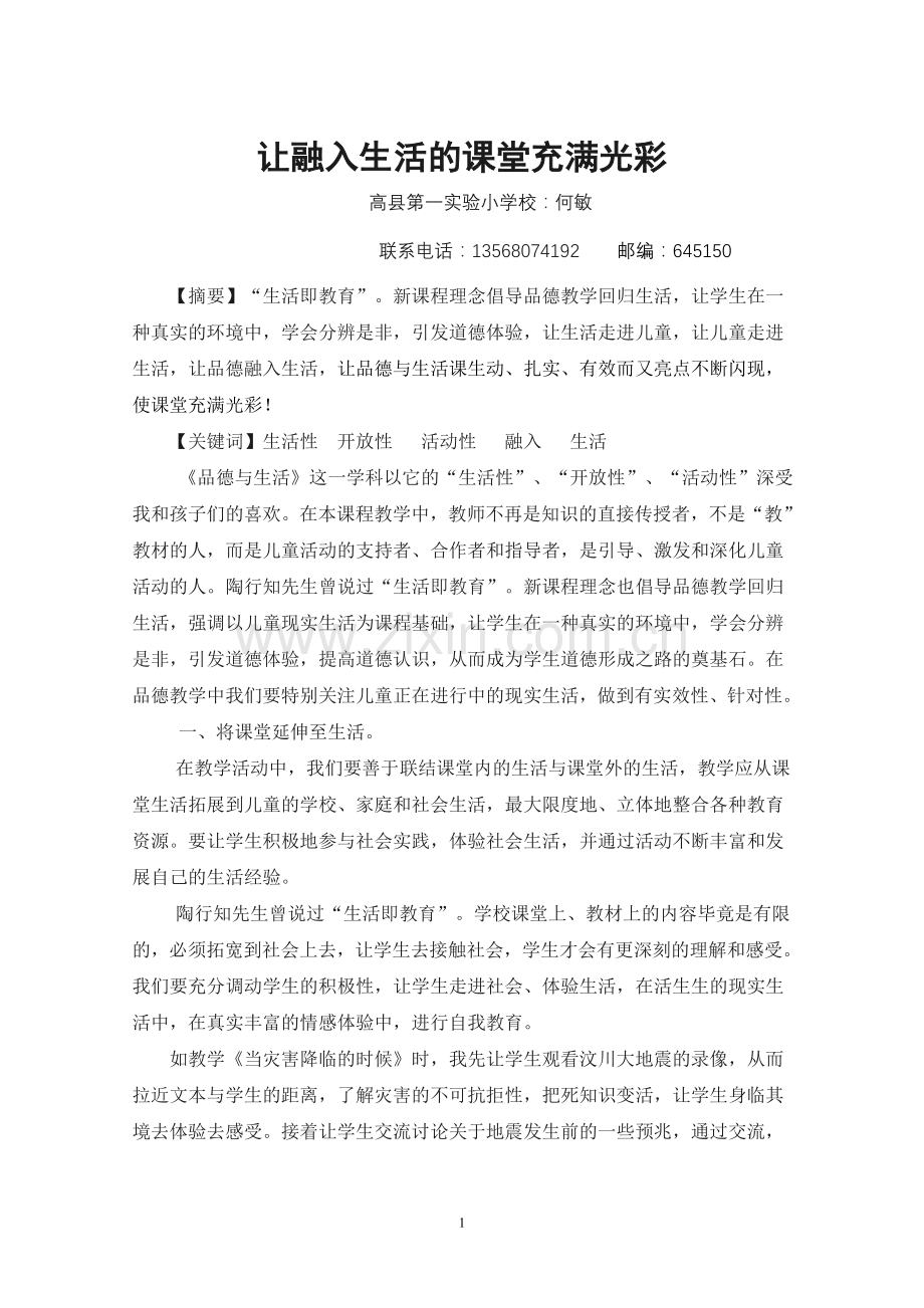 让融入生活的课堂充满光彩.doc_第1页