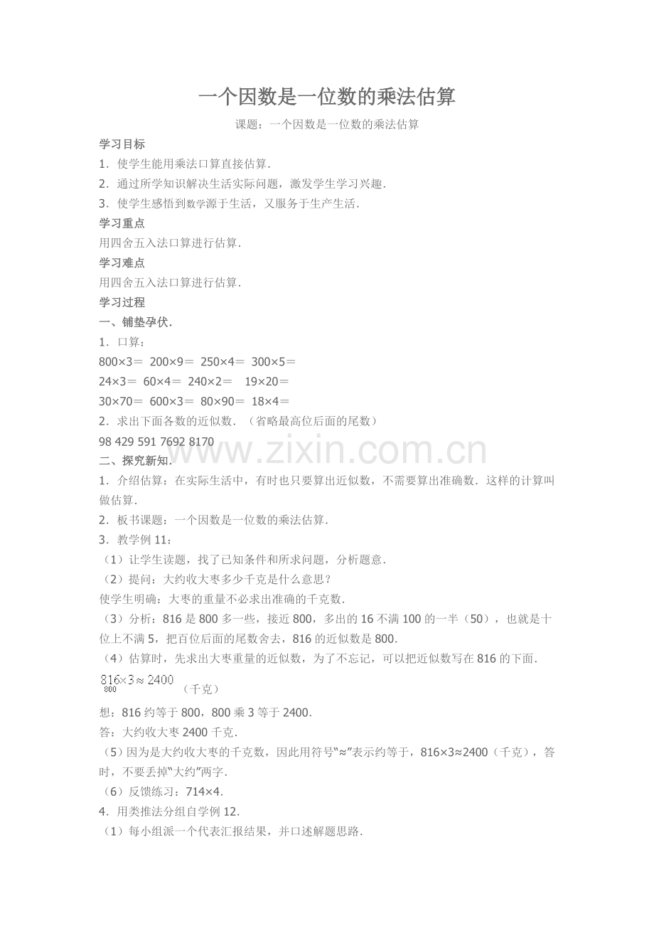 一个因数是一位数的乘法估算.doc_第1页