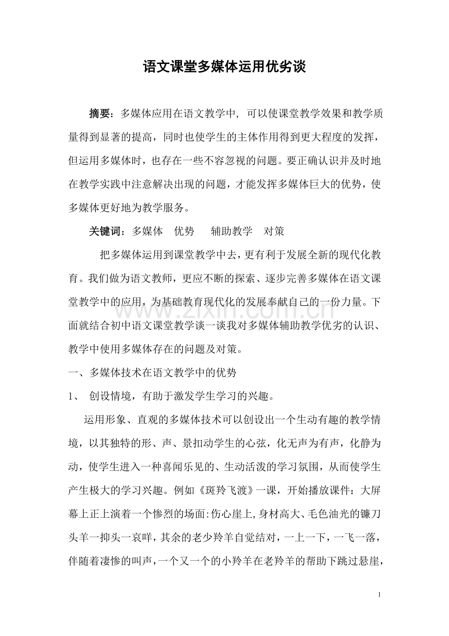 语文课堂多媒体运用优劣谈.doc_第1页
