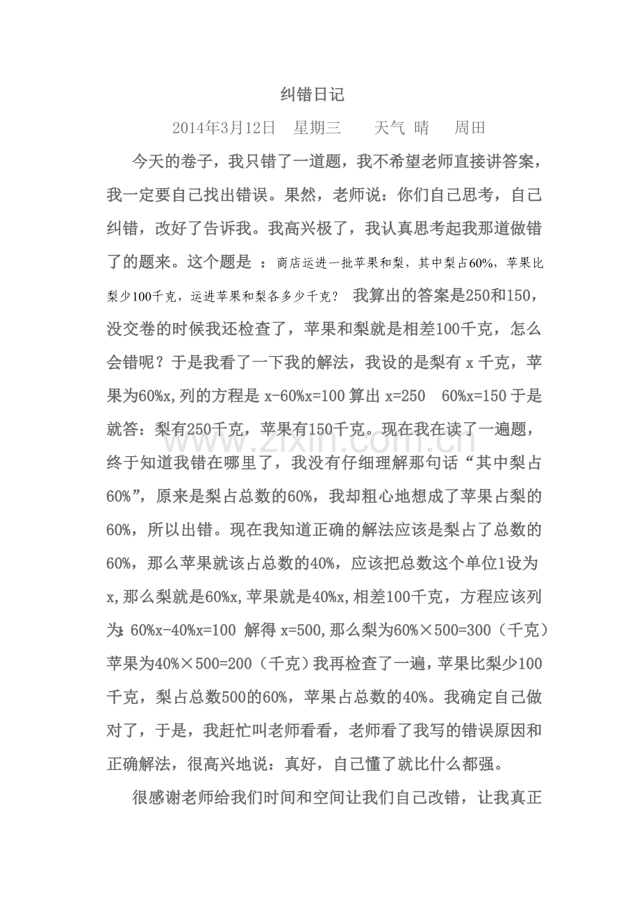 周田纠错日记-副本.doc_第1页