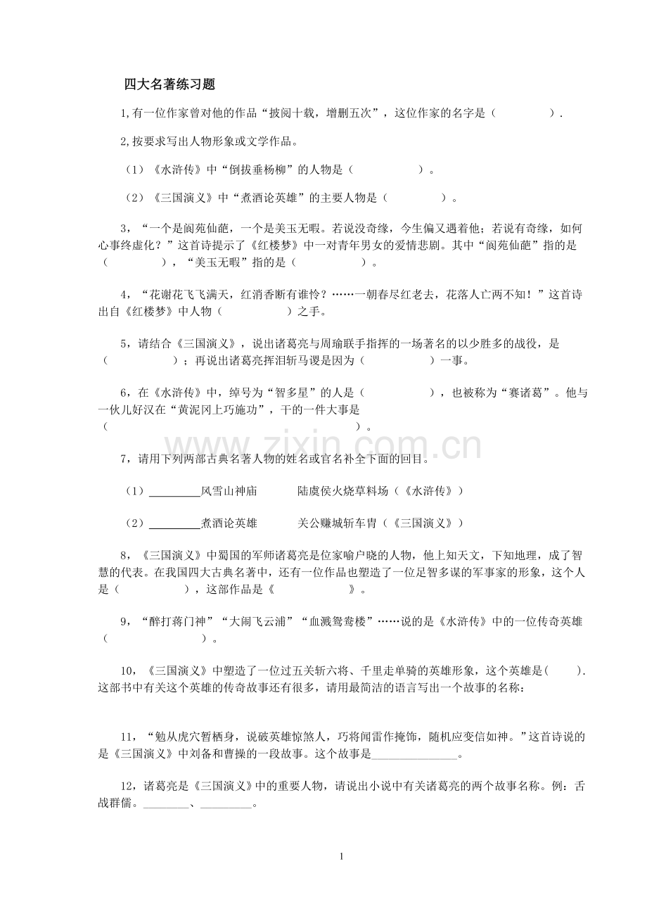 四大名著练习题.doc_第1页