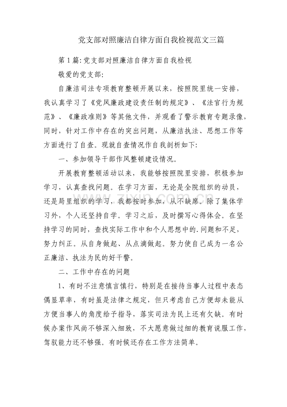 党支部对照廉洁自律方面自我检视范文三篇.pdf_第1页