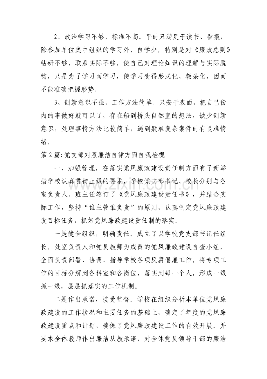 党支部对照廉洁自律方面自我检视范文三篇.pdf_第2页