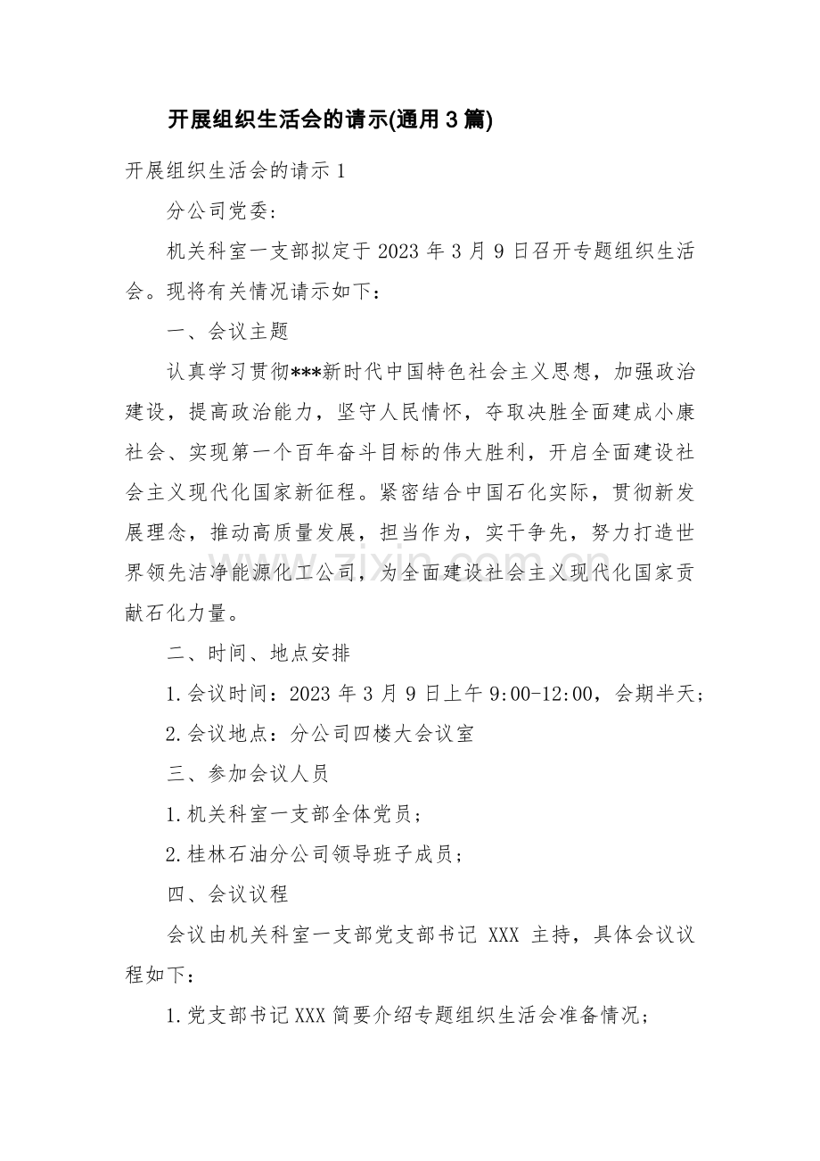 开展组织生活会的请示(通用3篇).pdf_第1页