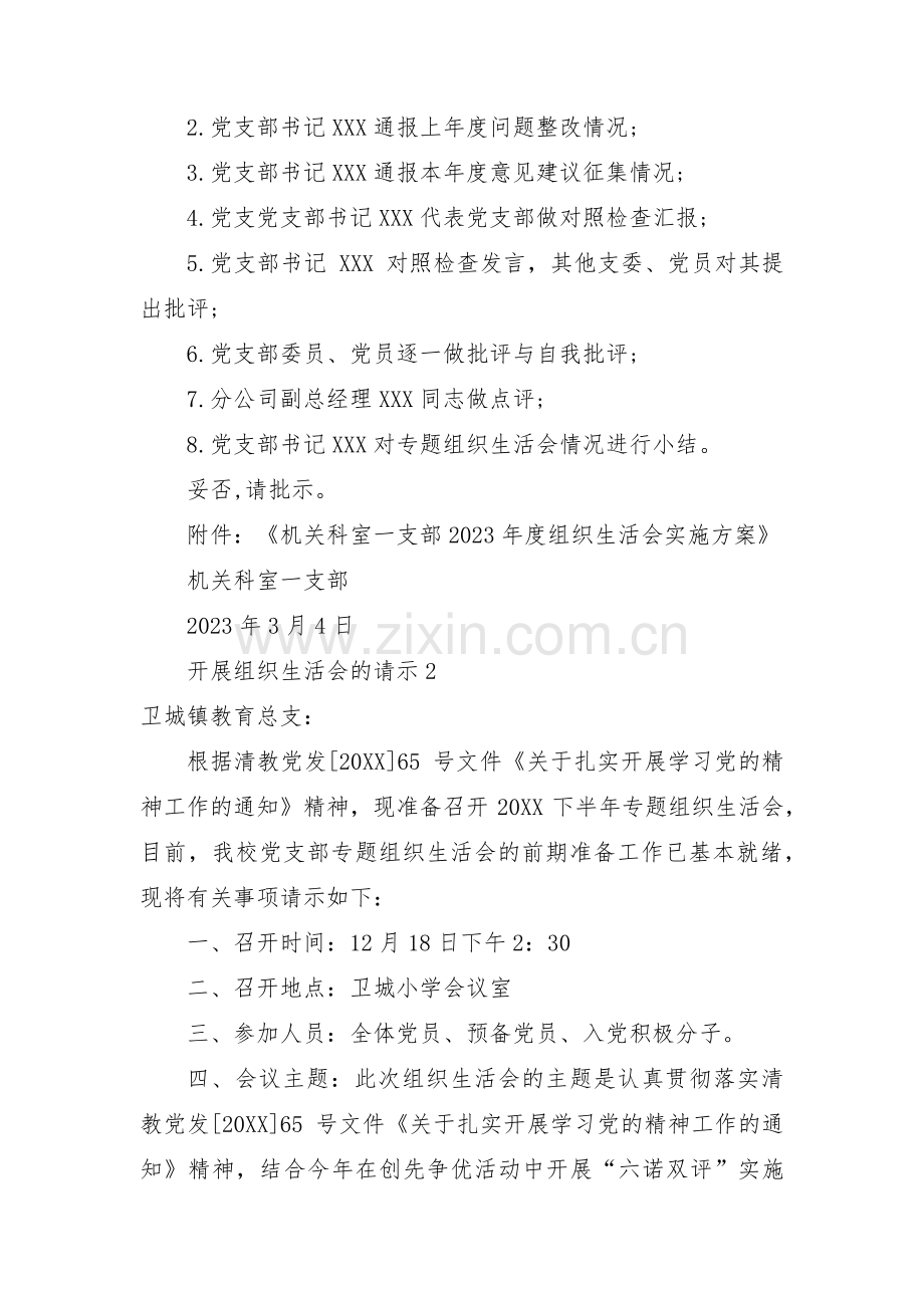 开展组织生活会的请示(通用3篇).pdf_第2页