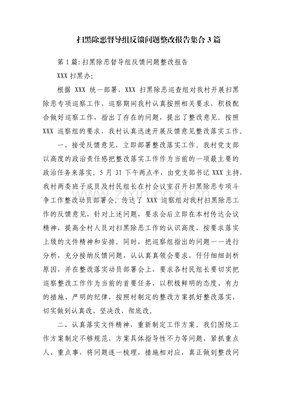 扫黑除恶督导组反馈问题整改报告集合3篇.pdf_第1页
