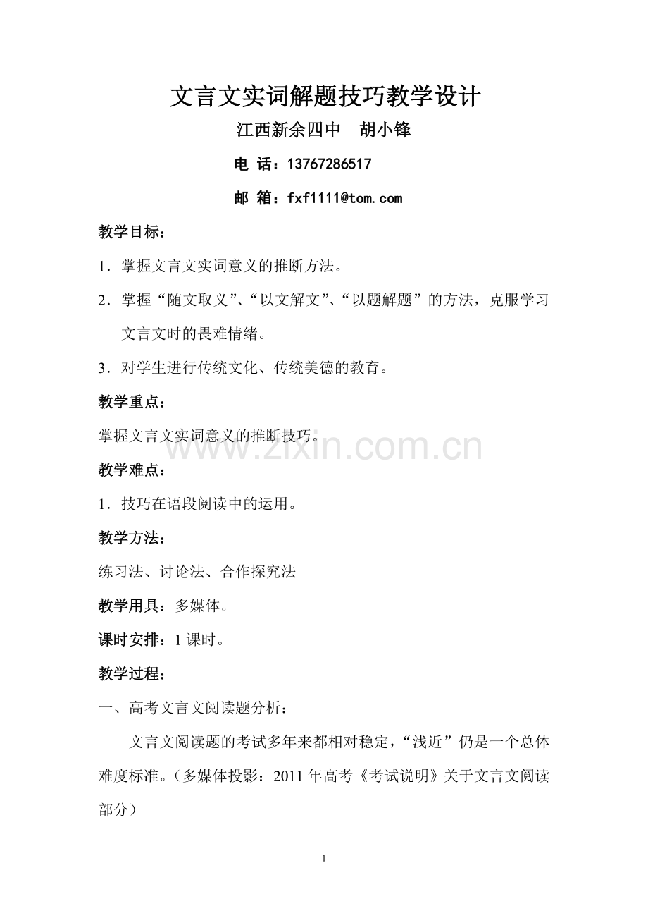 （转载）文言文实词解题技巧教学设计_江西新余四中胡小锋.doc_第1页