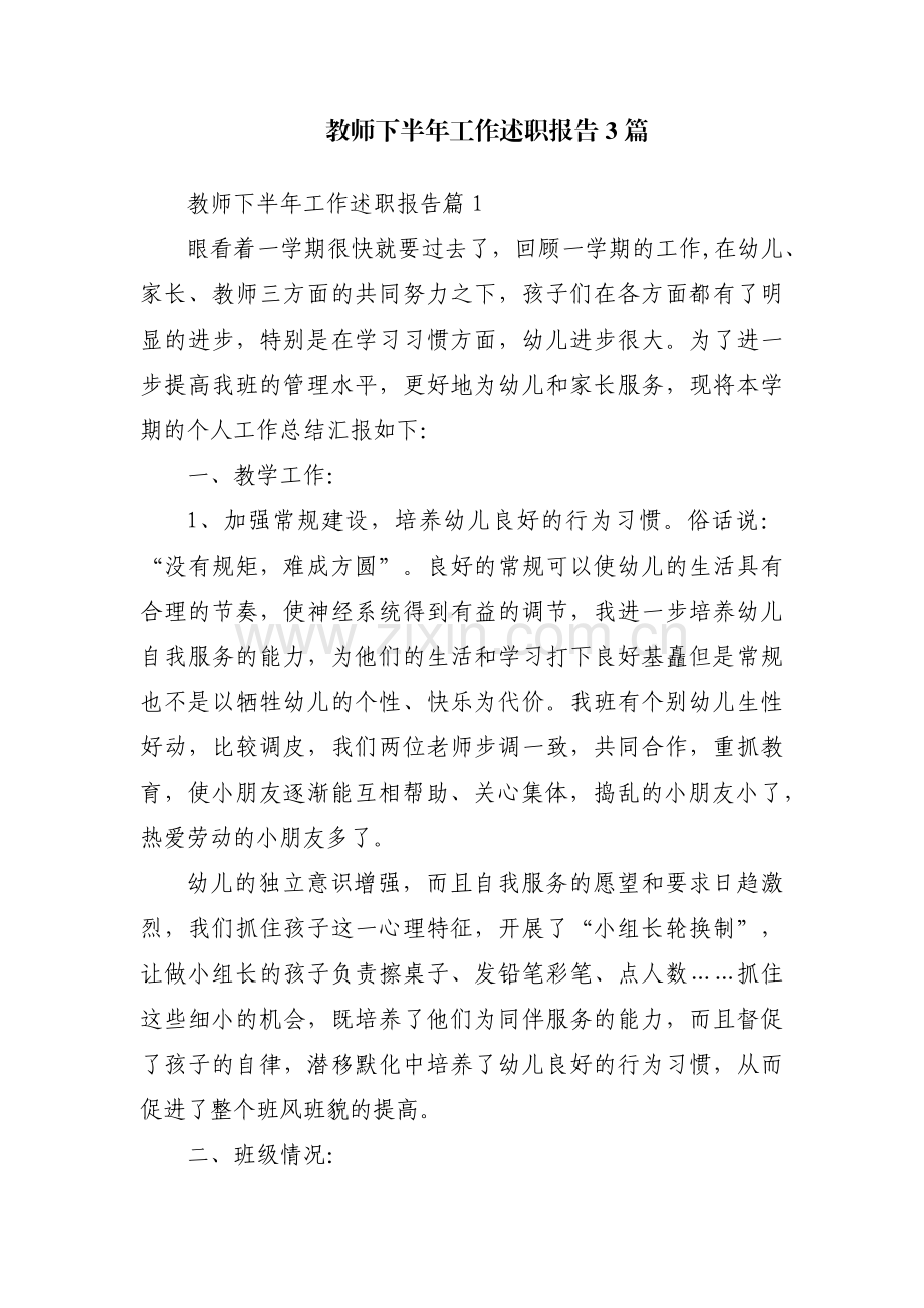 教师下半年工作述职报告3篇.pdf_第1页